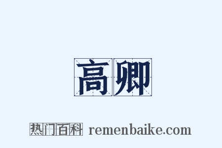 高卿是什么意思的图片